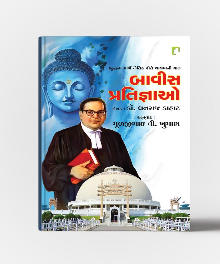 Bavis Pratigyao: Buddhana Marge Naitik Rite Chalvani Vaat\n Dipshikha Meru (બાવીસ પ્રતિજ્ઞાઓ: બુદ્ધના માર્ગે નૈતિક વિધિ ચાલવાની વાત\nદિપશિખા મેરુ)